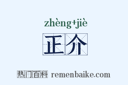 正介是什么意思的图片